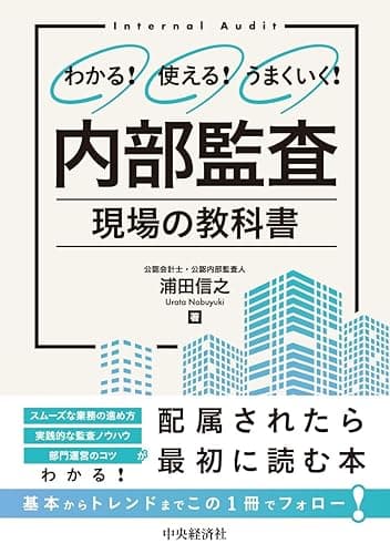 わかる!使える!うまくいく! 内部監査 現場の教科書
