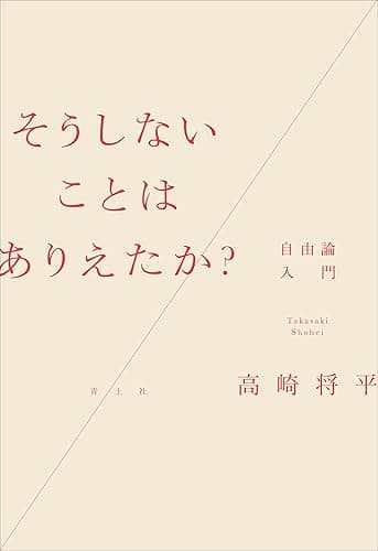 そうしないことはありえたか？：自由論入門
