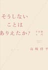 そうしないことはありえたか？：自由論入門