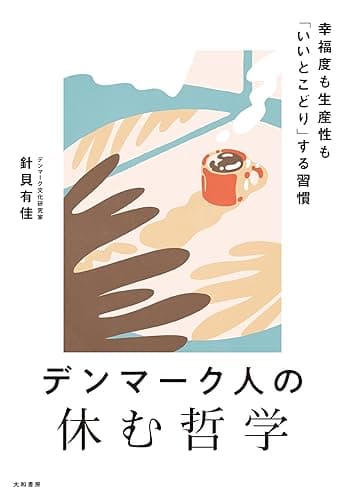 デンマーク人の休む哲学　幸福度も生産性も「いいとこどり」する習慣