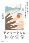 デンマーク人の休む哲学　幸福度も生産性も「いいとこどり」する習慣