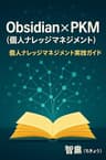 Obsidian×PKM（個人ナレッジマネジメント）: 個人ナレッジマネジメント実践ガイド