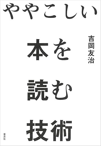 ややこしい本を読む技術