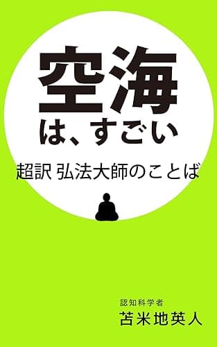 空海は、すごい 超訳 弘法大師のことば
