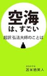 空海は、すごい 超訳 弘法大師のことば