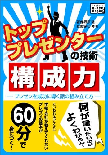 トッププレゼンターの技術　構成力　プレゼンを成功に導く話の組み立て方 (impress QuickBooks)