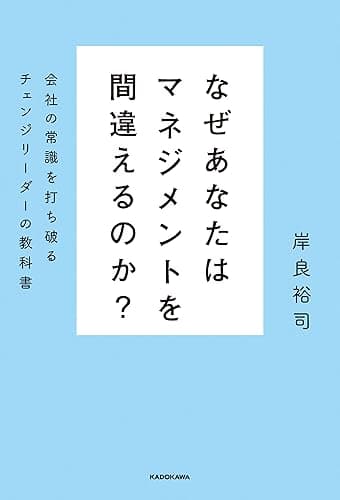 なぜあなたはマネジメントを間違えるのか？　会社の常識を打ち破るチェンジリーダーの教科書