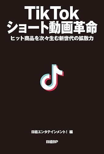 TikTok ショート動画革命