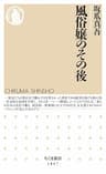 風俗嬢のその後 (ちくま新書)