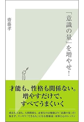「意識の量」を増やせ！ (光文社新書)