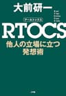 ＲＴＯＣＳ　他人の立場に立つ発想術