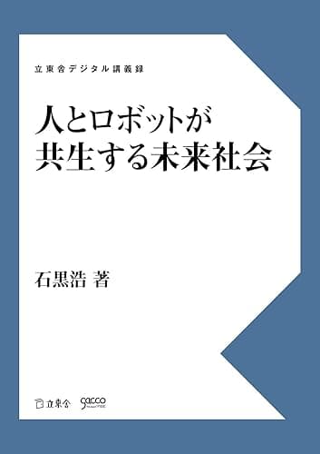 人とロボットが共生する未来社会 立東舎デジタル講義録