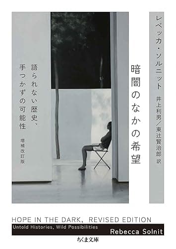 暗闇のなかの希望　──語られない歴史、手つかずの可能性 (ちくま文庫)