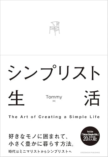 シンプリスト生活