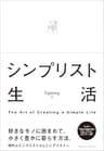 シンプリスト生活
