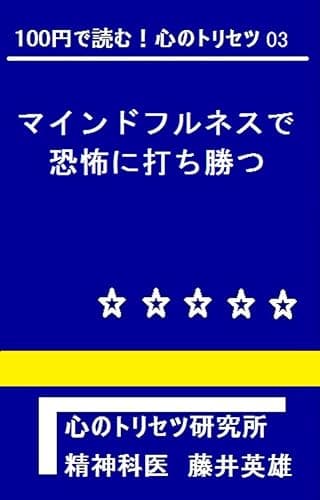 マインドフルネスで恐怖に打ち勝つ 100円で読む♪心のトリセツ