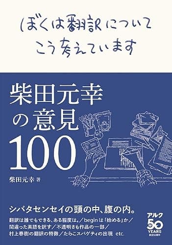 ぼくは翻訳についてこう考えています～柴田元幸の意見100