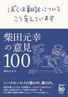 ぼくは翻訳についてこう考えています～柴田元幸の意見100