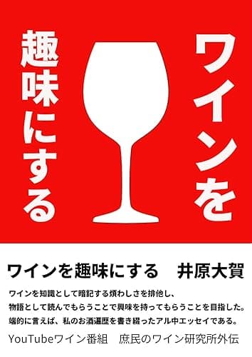 ワインを趣味にする 庶民のワイン研究所外伝