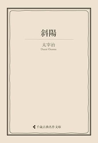 斜陽 太宰治集 (古典名作文庫)