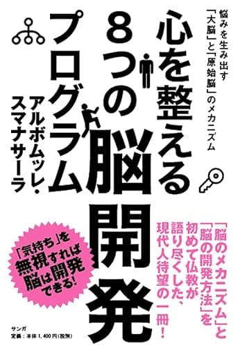 心を整える8つの脳開発プログラム: 悩みを生み出す「大脳」と「原始脳」のメカニズム
