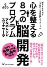 心を整える8つの脳開発プログラム: 悩みを生み出す「大脳」と「原始脳」のメカニズム