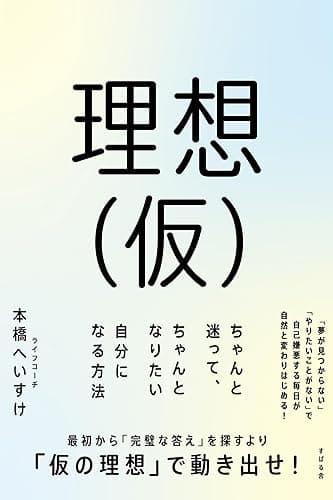 理想（仮） ちゃんと迷って、ちゃんとなりたい自分になる方法