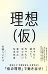 理想（仮） ちゃんと迷って、ちゃんとなりたい自分になる方法