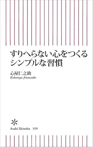 すりへらない心をつくるシンプルな習慣 (朝日新書)