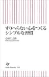 すりへらない心をつくるシンプルな習慣 (朝日新書)
