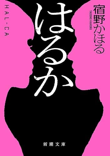 はるか(新潮文庫)