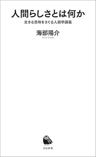 人間らしさとは何か　生きる意味をさぐる人類学講義 (河出新書)