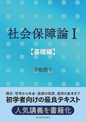 社会保障論Ⅰ［基礎編］