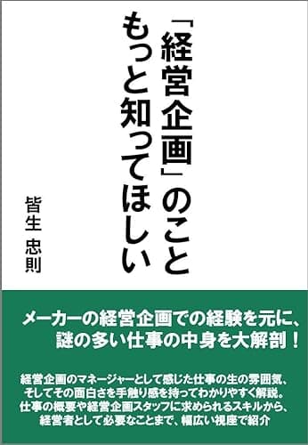 「経営企画」のこと もっと知ってほしい: 謎の多い仕事の中身を大解剖!