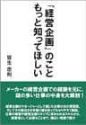 「経営企画」のこと もっと知ってほしい: 謎の多い仕事の中身を大解剖！