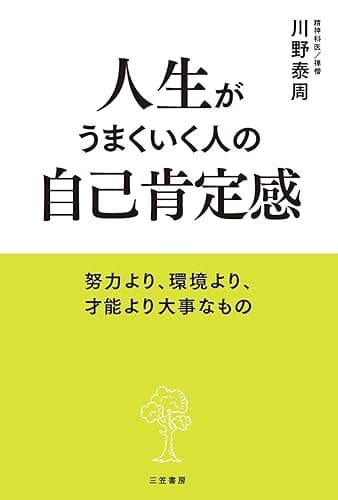 人生がうまくいく人の自己肯定感―――努力より、環境より、才能より大事なもの (三笠書房　電子書籍)