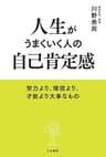 人生がうまくいく人の自己肯定感―――努力より、環境より、才能より大事なもの (三笠書房　電子書籍)