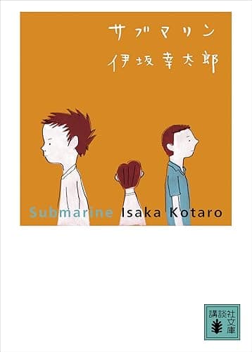 サブマリン (講談社文庫)