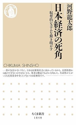 日本経済の死角　――収奪的システムを解き明かす (ちくま新書)