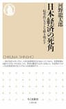 日本経済の死角　――収奪的システムを解き明かす (ちくま新書)