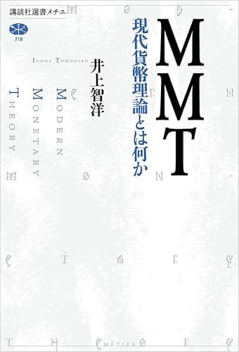 ＭＭＴ　現代貨幣理論とは何か (講談社選書メチエ)