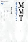 ＭＭＴ　現代貨幣理論とは何か (講談社選書メチエ)