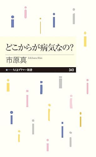 どこからが病気なの？ (ちくまプリマー新書)