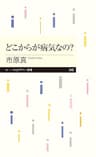どこからが病気なの？ (ちくまプリマー新書)