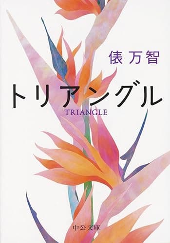 トリアングル (中公文庫)