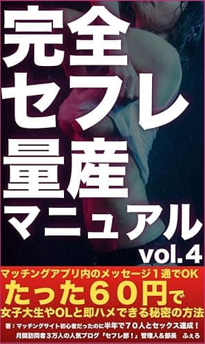 完全セフレ量産マニュアル vol.4: たった１通のメールで数時間後にはラブホでセックスできてしまう驚異のメールテンプレート編