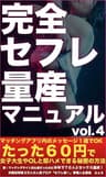 完全セフレ量産マニュアル vol.4: たった１通のメールで数時間後にはラブホでセックスできてしまう驚異のメールテンプレート編