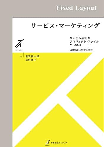 サービス・マーケティング 有斐閣ストゥディア