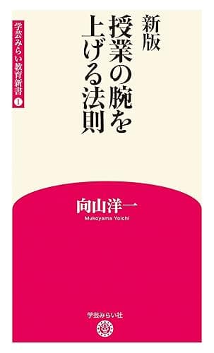 新版 授業の腕を上げる法則 (学芸みらい教育新書 1)