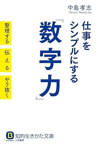 仕事をシンプルにする「数字力」―――整理する 伝える やり抜く (知的生きかた文庫)